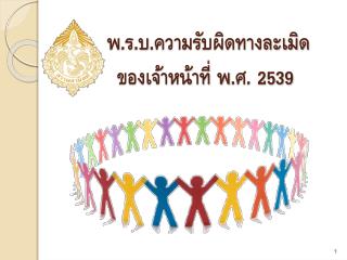 พ.ร.บ.ความรับผิดทางละเมิด ของเจ้าหน้าที่ พ.ศ. 2539