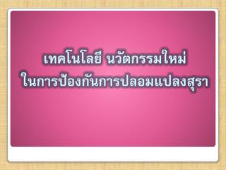เทคโนโลยี นวัตกรรมใหม่ ในการป้องกันการปลอมแปลงสุรา