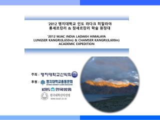 ‘2012 명지대학교 인도 라다크 히말라야 룽세르캉리 &amp; 참세르캉리 학술 원정대 ‘ 2012 MJAC INDIA LADAKH HIMALAYA