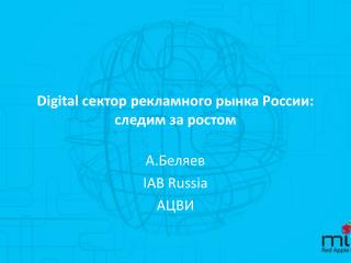 Digital сектор рекламного рынка России : следим за ростом