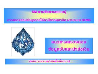 KM การจัดการความรู้ การตรวจสอบข้อมูลรายได้ภาษีสรรพสามิต ผ่านระบบ GFMIS