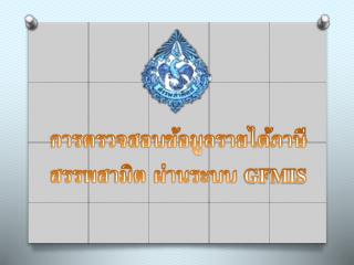 การตรวจสอบข้อมูลรายได้ภาษีสรรพสามิต ผ่านระบบ GFMIS