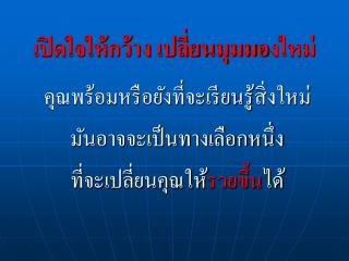 เปิดใจให้กว้าง เปลี่ยนมุมมองใหม่