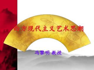 西方现代主义艺术思潮