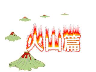 台灣的火山區主要分布在 北部、西部、東部