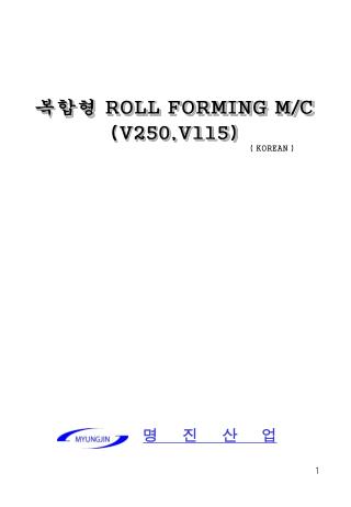 복합형 ROLL FORMING M/C (V250,V115)