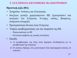 9. ΣΥΣΤΗΜΑΤΑ ΕΚΤΙΜΗΣΗΣ ΘΑ ΖΩΟΤΡΟΦΩΝ