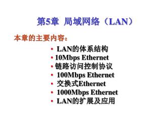 第 5 章 局域网络（ LAN ）