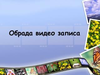Обрада видео записа