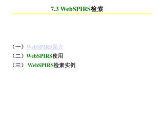 7.3 WebSPIRS 检索