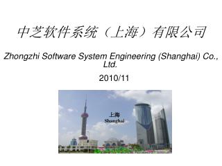中芝软件系统（上海）有限公司 Zhongzhi Software System Engineering (Shanghai) Co., Ltd.