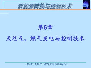 第 6 章 天然气、燃气发电与控制技术