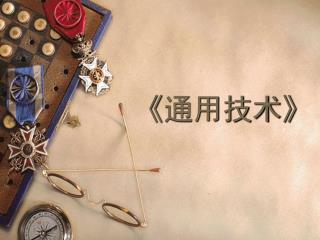 《 通用技术 》