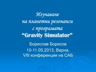 Изучаване на планетни резонанси с програмата “Gravity Simulator”