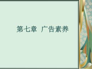 第七章 广告素养