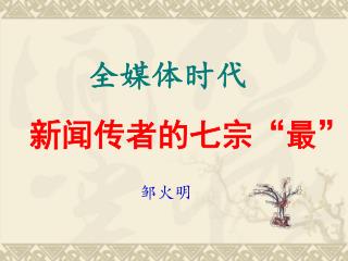 全媒体时代 新闻传者的七宗“最” 邹火明