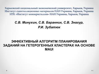 С.В. Минухин, С.В. Баранник, С.В. Знахур, Р.И. Зубатюк