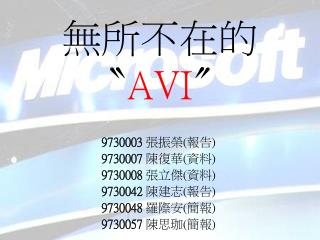 無所不在的 〝 AVI 〞