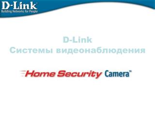D-Link Системы видеонаблюдения