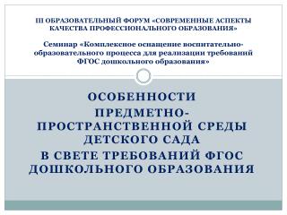 Особенности предметно-пространственной среды детского сада