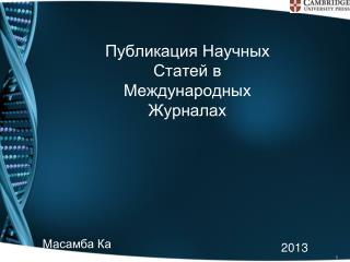 Публикация Научных Статей в Международных Журналах