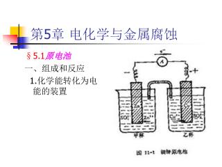 第 5 章 电化学与金属腐蚀