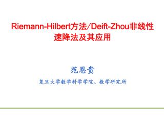 Riemann-Hilbert 方法 / Deift-Zhou 非线性速降法及其应用 范恩贵 复旦大学数学科学学院、数学研究所