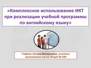 « Комплексное использование ИКТ при реализации учебной программы по английскому языку »