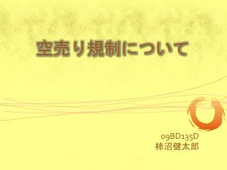 空売り規制について