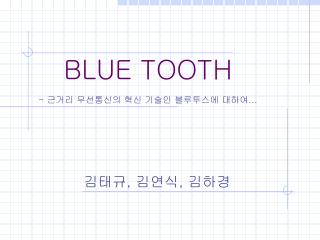 BLUE TOOTH - 근거리 무선통신의 혁신 기술인 블루투스에 대하여 …