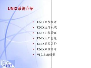 UNIX 系统介绍