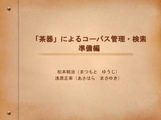 「茶器」によるコーパス管理・検索 準備編