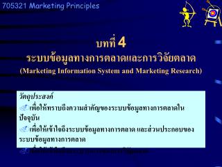 บทที่ 4 ระบบข้อมูลทางการตลาดและการวิจัยตลาด (Marketing Information System and Marketing Research)