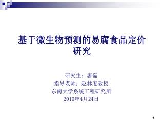 基于微生物预测的易腐食品定价 研究