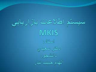 سيستم اطلاعات بازاريابي MKIS استاد: دكتر سعيدي دانشجو: الهام حبيب تبار