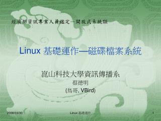 Linux 基礎運作 — 磁碟檔案系統