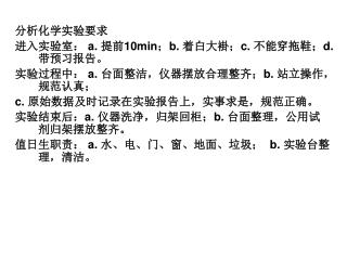 分析化学实验要求 进入实验室： a. 提前 10min ； b. 着白大褂； c. 不能穿拖鞋； d. 带预习报告。