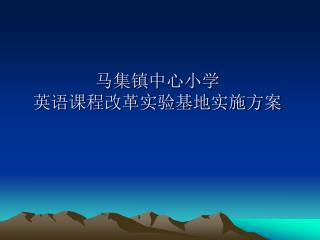 马集镇中心小学 英语课程改革实验基地实施方案