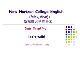 New Horizon College English Unit 1, Book 1 新视野大学英语①