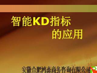 智能 KD 指标 的应用