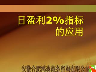 日盈利2%指标 的应用