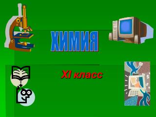 XI класс