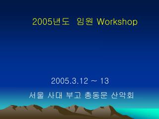2005 년도 임원 Workshop