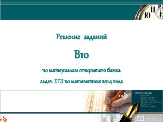 Решение заданий В10 по материалам открытого банка задач ЕГЭ по математике 2014 года