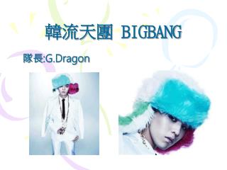 韓流天團 BIGBANG