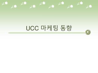 UCC 마케팅 동향