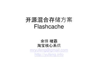 开源混合存储方案 Flashcache