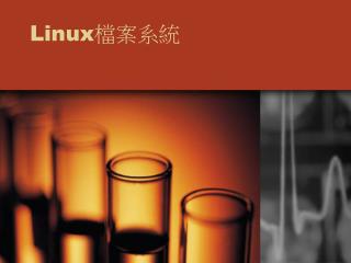 Linux 檔案系統