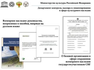 Министерство культуры Российской Федерации Департамент контроля, надзора и лицензирования