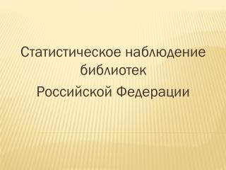 Статистическое наблюдение библиотек Российской Федерации